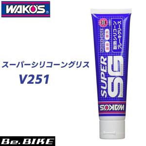 WAKO’S（ワコーズ） SSG スーパーシリコーングリス（チューブ）V251 100g 自転車 グリス 和光ケミカル｜bebike