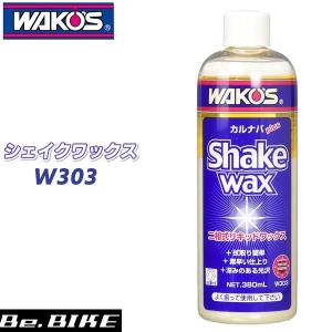 WAKO’S（ワコーズ）SKW シェイクワックス W303 ルブリカント｜bebike