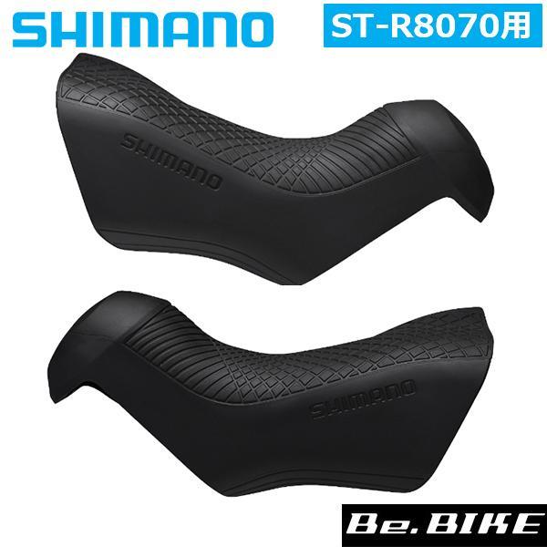 シマノ ST-R8070 ブラケットカバーペア (Y0E698010) 自転車 補修パーツ SHIM...