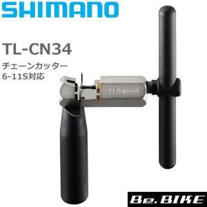 シマノ TL-CN34 チェーンカッター 6-11スピード対応プロフェッショナルチェーン工具 Y13098550 自転車 工具 チェーン切り　6/7/8/9/10/11スピード、CN-NX10 対応｜bebike