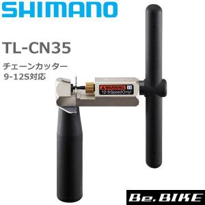 シマノ TL-CN35 チェーンカッター 9-12スピード対応プロフェッショナルチェーン工具 Y13098710 自転車 工具 チェーン切り 9/10/11/12スピード対応 シマノ純正 SH｜bebike