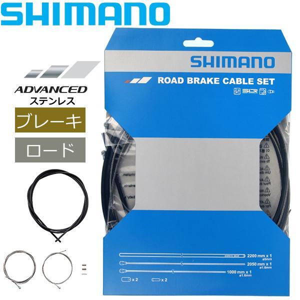 シマノ ROAD ステンレス ブレーキケーブルセット ブラック Y80098019 自転車 ブレーキ...