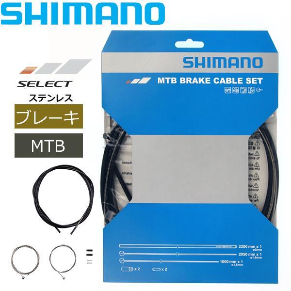 シマノ MTB ステンレス ブレーキケーブルセット ブラック Y80098021 自転車 ブレーキ ...