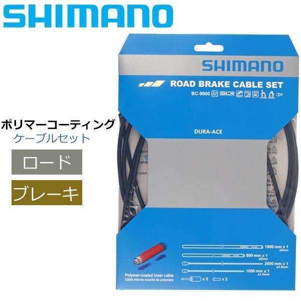 シマノ ブレーキケーブル Y8YZ98010 BC-9000 ROAD ポリマーコーティングブレーキ...