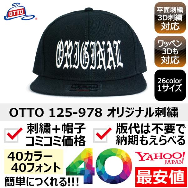 1個から簡単オリジナル刺繍の帽子作成 OTTO（オットー）125-978 ウールMIX フラットバイ...