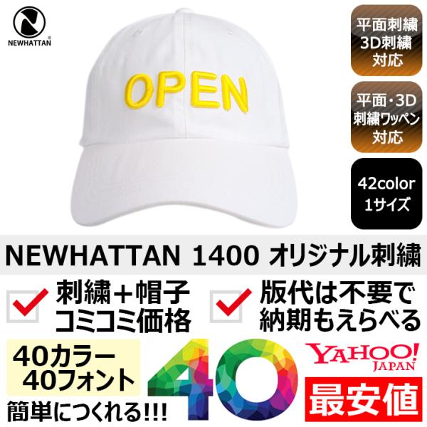 1個から簡単オリジナル刺繍の帽子作成 NEWHATTAN 1400 42カラー 格安 短納期 高品質