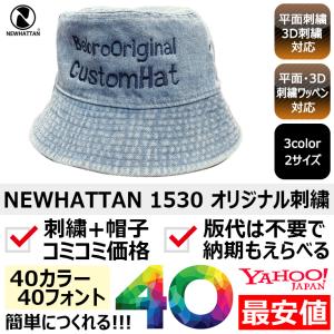 newhattan（ニューハッタン） 1個から簡単オリジナル刺繍の帽子作成