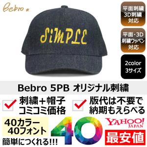 1個から簡単オリジナル刺繍の帽子作成 Bebro 5PB 2カラー 格安 短納期 高品質