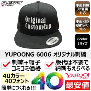 FLEXFIT Yupoong オリジナル　刺繍 キャップ 作成 6089M YUPOONG 6089 オリジナル刺繍カスタム スナップバックキャップ