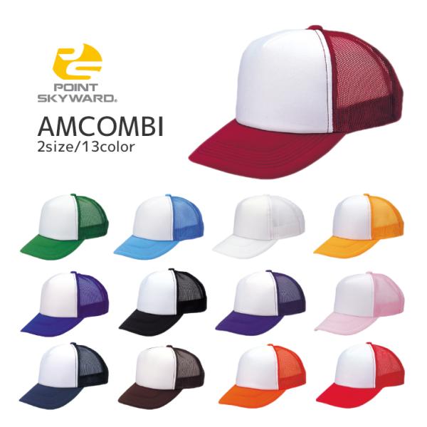 POINT SKYWARD AMCOMBI アメリカンCAP メッシュ 5パネル 無地 13カラー