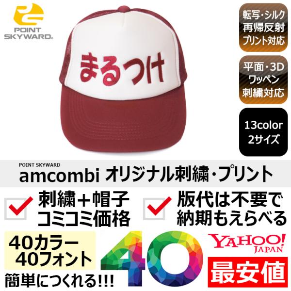 1個から簡単オリジナル刺繍の帽子作成 POINT SKYWARD（ポイントスカイワード） amcom...