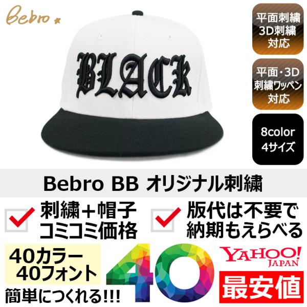 1個から簡単オリジナル刺繍の帽子作成 Bebro BB 8カラー 格安 短納期 高品質