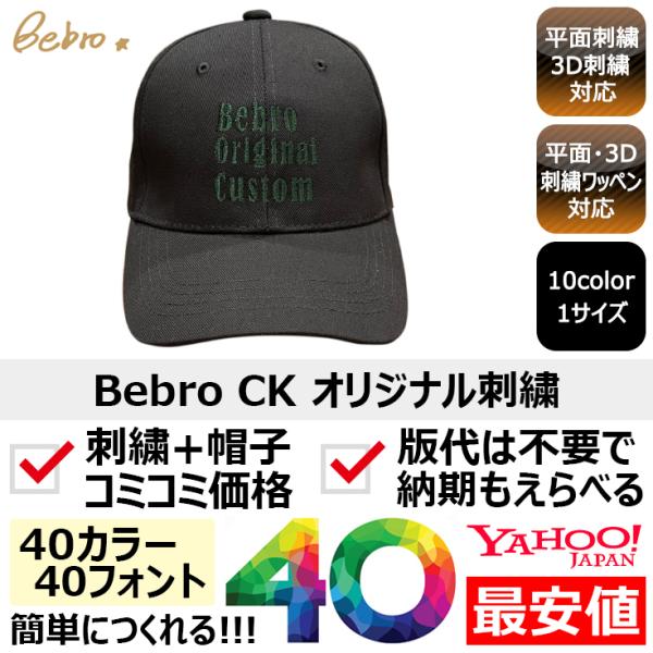 1個から簡単オリジナル刺繍の帽子作成 Bebro（ビブロ） CK 10カラー 格安 短納期 高品質
