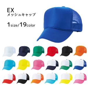 EX 定番 メッシュキャップ 高級系 シンプル 無地 キャップ 別注 帽子 オリジナル 転写 プリント 対応可｜bebro-online