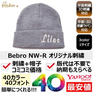 1個から簡単オリジナル刺繍ニット帽作成 Bebro OS713 9カラー 格安 短