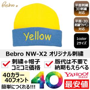 1個から簡単オリジナル刺繍ニット帽作成 Bebro OS713 9カラー 格安 短