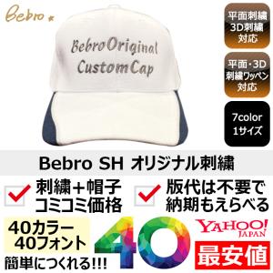 1個から簡単オリジナル刺繍の帽子作成 Bebro（ビブロ） SH 7カラー 格安 短納期 高品質