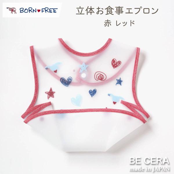 BORN FREE ボンフリー ワンタッチお食事エプロン アカ