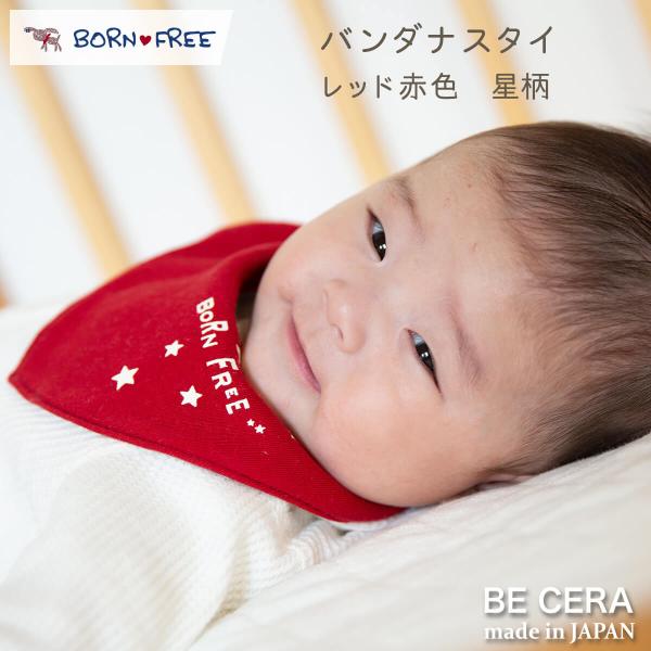 BORN FREE 星柄 バンダナ スタイ 赤  ベビー用品 出産祝い おしゃれ かわいい 日本製 ...