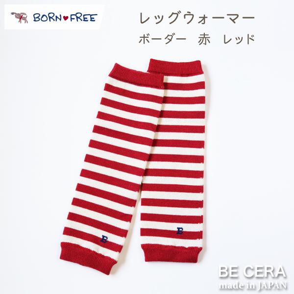 BORN FREE ボンフリー レッグウォーマー ボーダー アカ