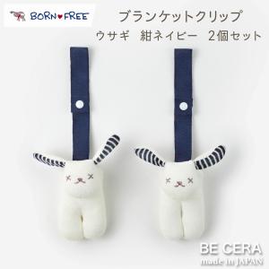 ブランケットクリップ・ベビーカークリップ『BORN FREE　便利クリップ
