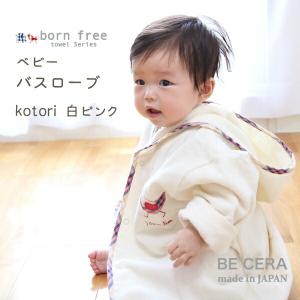 born free ボンフリー ベビー バスローブ 今治産 タオル地 トリ ピンク ベビー用品 出産祝い おしゃれ かわいい 日本製 女の子 男の子 赤ちゃん