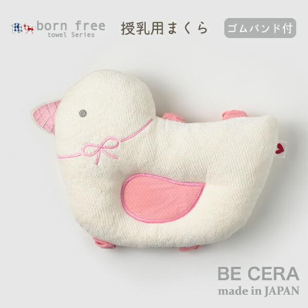 授乳まくら ベビーピローborn free ボンフリー ピロー トリ 鳥 ゴムバンド付 パイル生地 ...