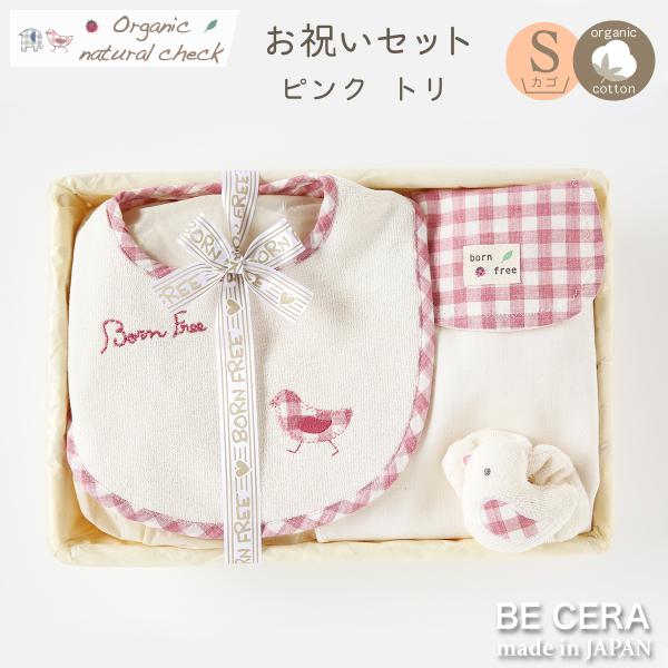 Organic natural check born free カゴS-1 お祝いセット トリ ピン...