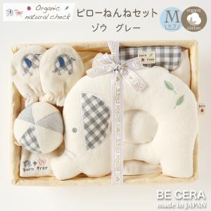 Organic natural check born free カゴM ピローねんねセット ゾウ