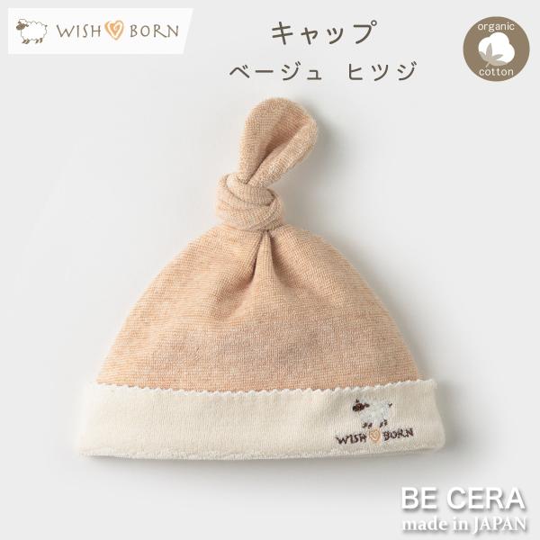 WISH BORN オーガニックコットン キャップ ヒツジ 42cm パイル ベビー用品 出産祝い ...