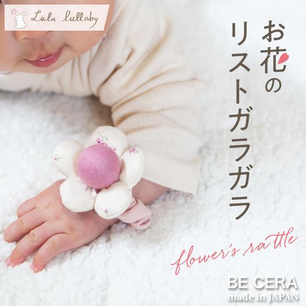 Lulu lullaby ルルララバイ リストガラガラ 花 プラム ピンク 手首 ラトル 出産祝い ...