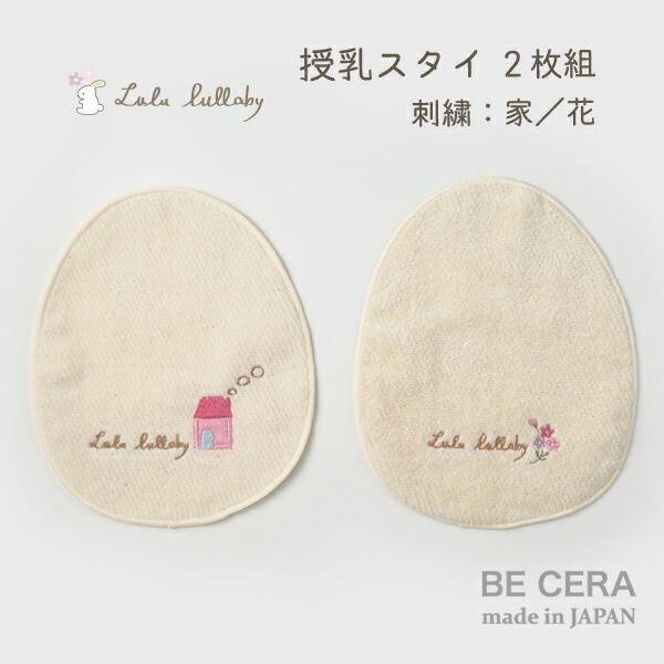 授乳スタイ 2枚組 お家 お花 刺繍入り Lulu lullaby ルルララバイ 赤ちゃん用スタイ