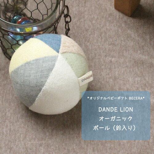 DANDE LION ダンデライオン オーガニック ボール 鈴入り オーガニックパイル オーガニック...