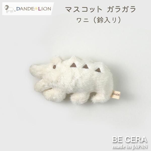 DANDE LION ダンデライオン マスコット ガラガラ 鈴入り ワニ ベビー あかちゃん 日本製...