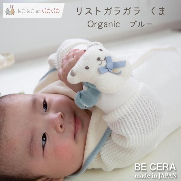 LOLO et COCO オーガニックコットン リスト ガラガラ くま ブルー パイル 水玉 ガーゼ...