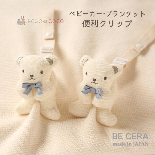 ブランケット ベビーカー クリップ くま ブルーリボン 2個組 LOLO et COCO 紐の長さ調...