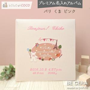 名入れアルバム Lolo Et Coco パリ くま ピンク 出産祝い 女の子 名前入り 刺繍 ベビーアルバム 送料無料 かわいい プレゼント 写真 貼り付け式 メモリアル 誕生 7801 Pn 0780p ベビーギフトbecera Yahoo 店 通販 Yahoo ショッピング