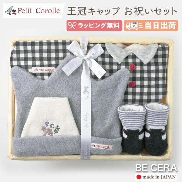 出産祝い 男の子 おしゃれ 日本製 Petit Corolle 王冠キャップ お祝いセット チェック...