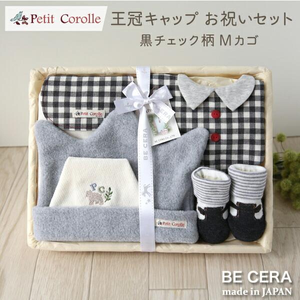 出産祝い 男の子 おしゃれ 日本製 Petit Corolle 王冠キャップ お祝いセット チェック...