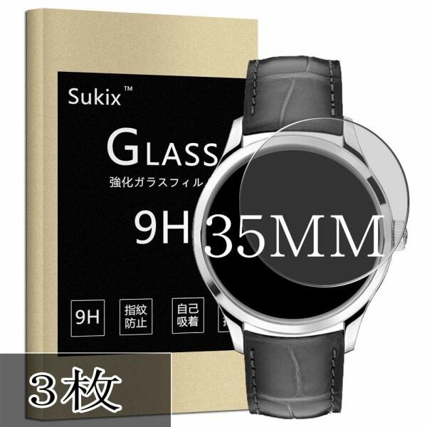 Sukix 35mm 直径 腕時計 円型 円盤 ガラスフィルム 曲面またはエッジ部に非対応 35 ミ...