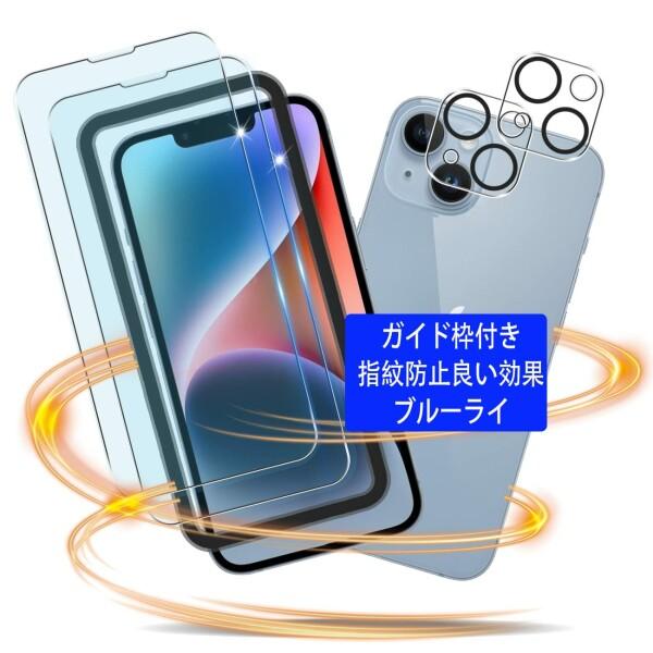 対応 iPhone 14 ガラスフィルム ブルーライトカット ガイド枠付き iphone 14 フィ...
