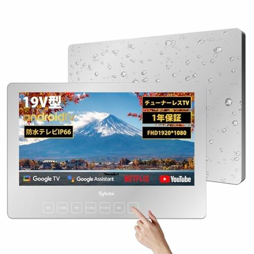 SYLVOX お風呂テレビ 防水テレビ 19V型 チューナーレステレビ Androidテレビ 650...