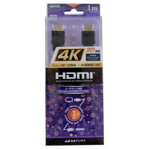 日本アンテナ HDMIケーブル 1m 3D/4K解像度/イーサネット/オーディオリターン対応 HM10B｜beck-shop