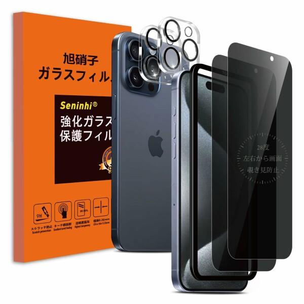 Seninhi 覗き見防止 対応 iPhone 15 Pro ガラスフィルム (2枚)＋ いphon...