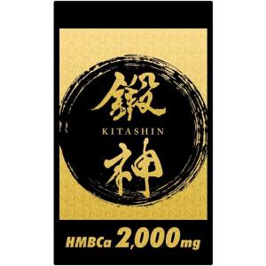 鍛神 キタシン 180粒 HMB ca 2000mg BCAA アミノ酸 アルギニン オルニチン配合...
