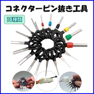 電気コネクターピン抜き 18種類 端子除去 カプラー コネクター 配線 端子 外し 工具 車 取り外し ツール 配線コネクタ カプラー