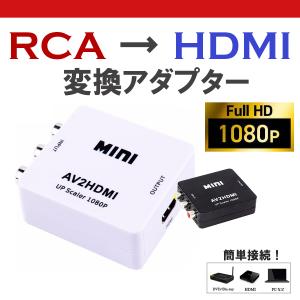 RCA to HDMI 変換 アダプター コンバーター AV to HDMI 変換器