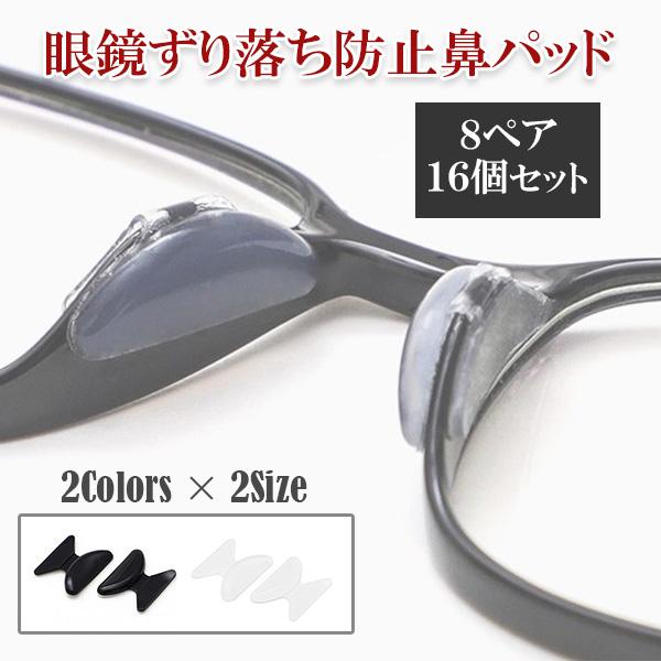 眼鏡 鼻パッド シリコン ズレ防止 8ペア16個セット メガネ鼻あてパッド 滑り止め メガネズレ防止...