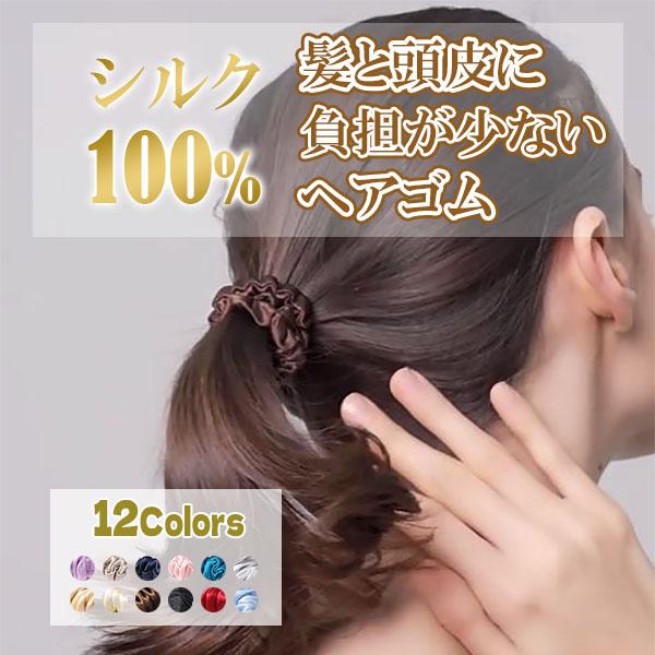 ヘアゴム シュシュ シルク ヘアアクセサリー シルク100% おしゃれ シルクシュシュ ヘアーアクセ...