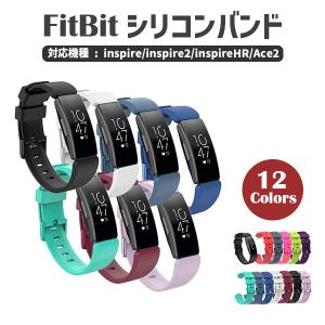 Fitbit inspire バンド スマートウォッチベルト スマートウォッチバンド inspireHR inspire2 Ace2